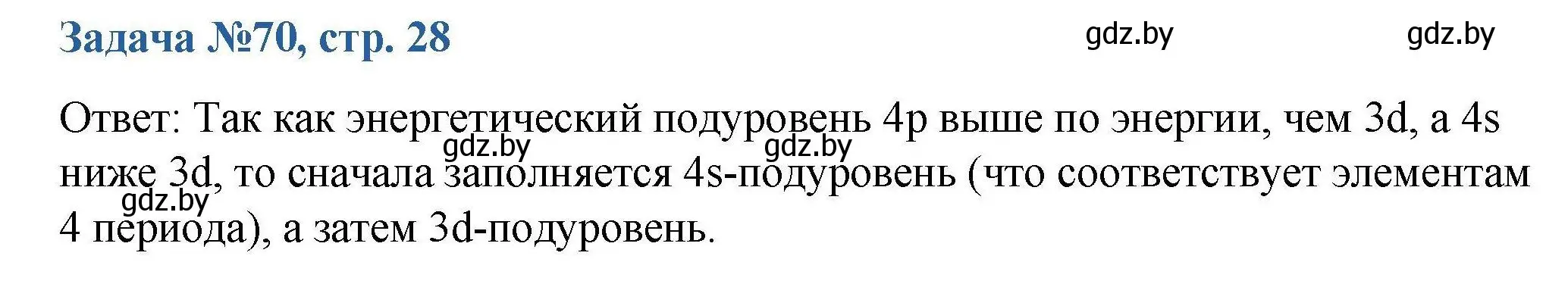 Решение номер 70 (страница 29) гдз по химии 10 класс Матулис, Матулис, сборник задач