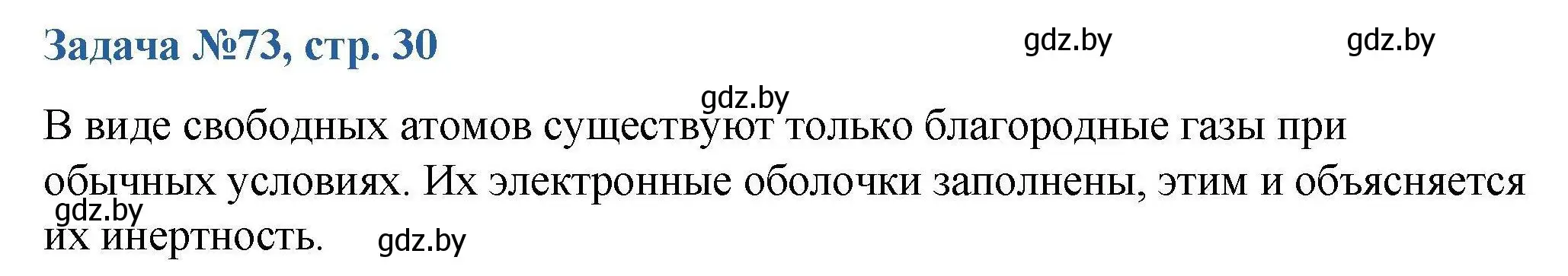 Решение номер 73 (страница 30) гдз по химии 10 класс Матулис, Матулис, сборник задач
