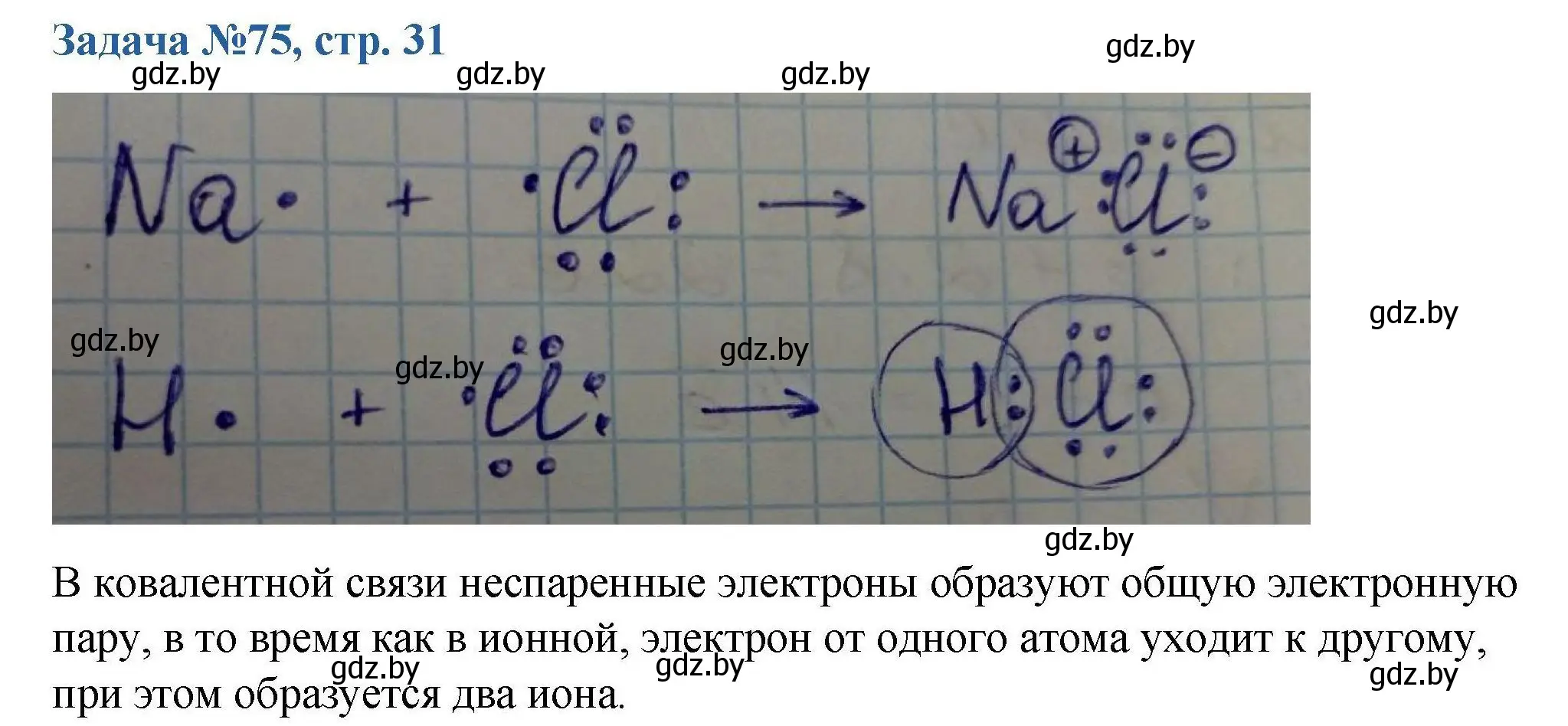 Решение номер 75 (страница 31) гдз по химии 10 класс Матулис, Матулис, сборник задач