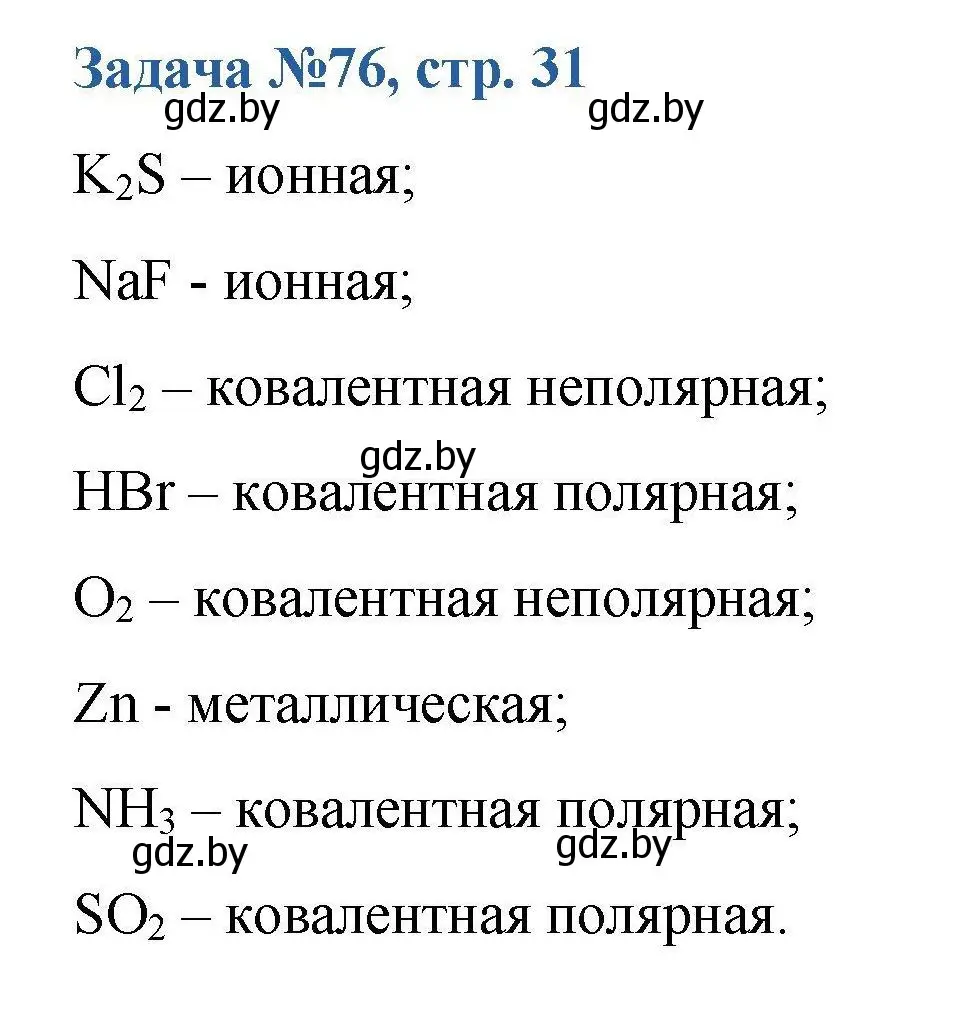 Решение номер 76 (страница 31) гдз по химии 10 класс Матулис, Матулис, сборник задач