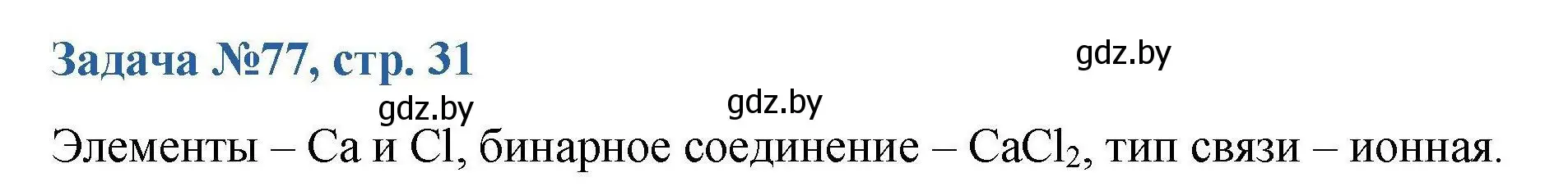 Решение номер 77 (страница 31) гдз по химии 10 класс Матулис, Матулис, сборник задач