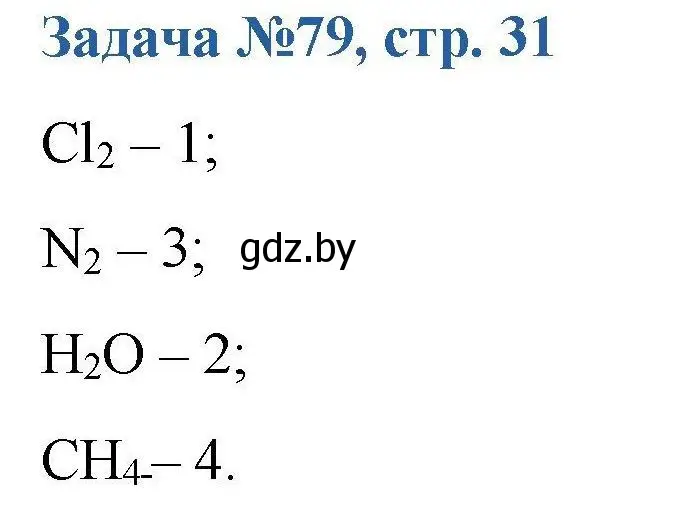 Решение номер 79 (страница 31) гдз по химии 10 класс Матулис, Матулис, сборник задач