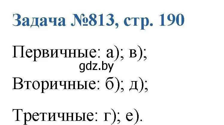 Решение номер 813 (страница 190) гдз по химии 10 класс Матулис, Матулис, сборник задач