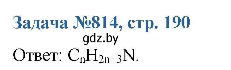 Решение номер 814 (страница 190) гдз по химии 10 класс Матулис, Матулис, сборник задач