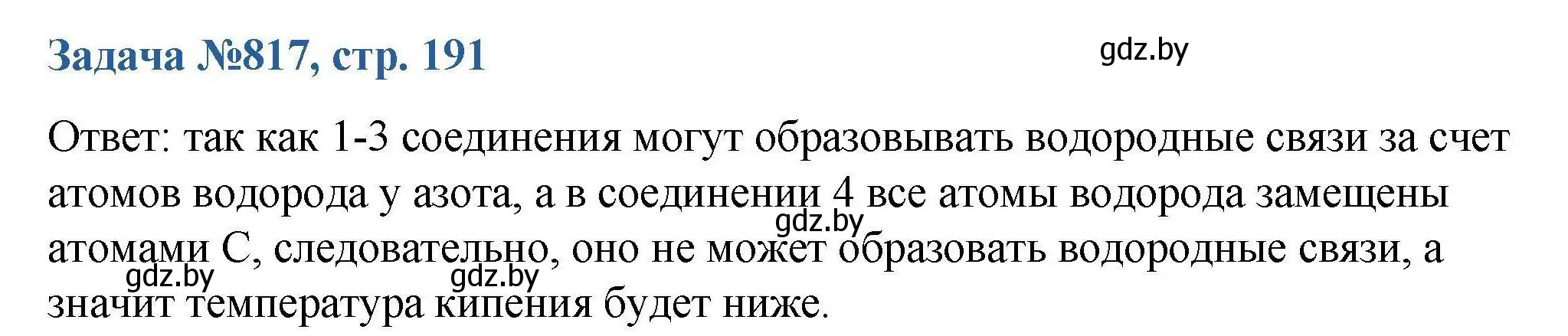 Решение номер 817 (страница 191) гдз по химии 10 класс Матулис, Матулис, сборник задач