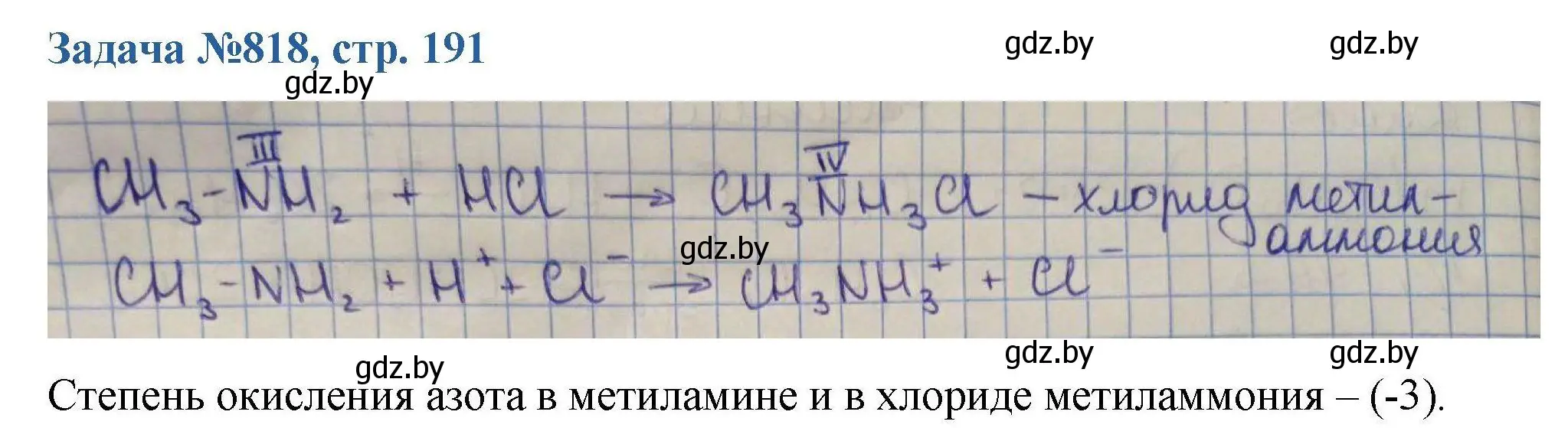 Решение номер 818 (страница 191) гдз по химии 10 класс Матулис, Матулис, сборник задач