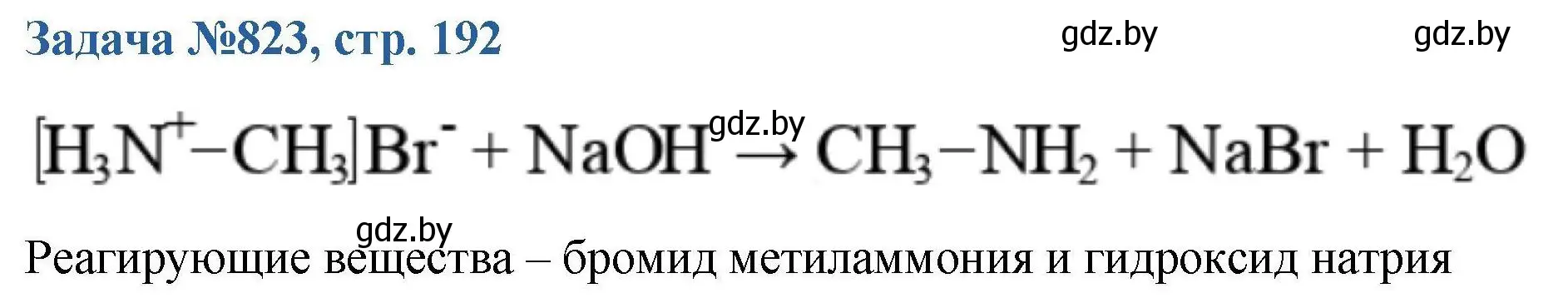 Решение номер 823 (страница 192) гдз по химии 10 класс Матулис, Матулис, сборник задач