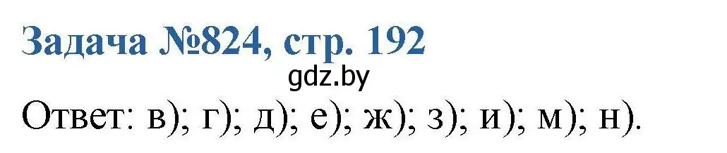 Решение номер 824 (страница 192) гдз по химии 10 класс Матулис, Матулис, сборник задач