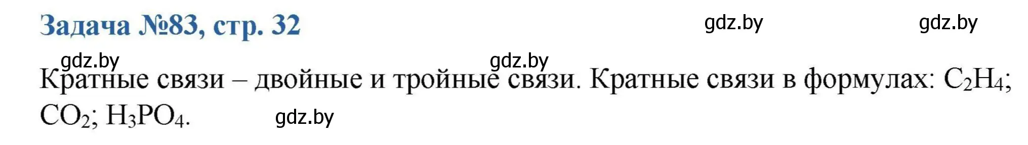 Решение номер 83 (страница 32) гдз по химии 10 класс Матулис, Матулис, сборник задач