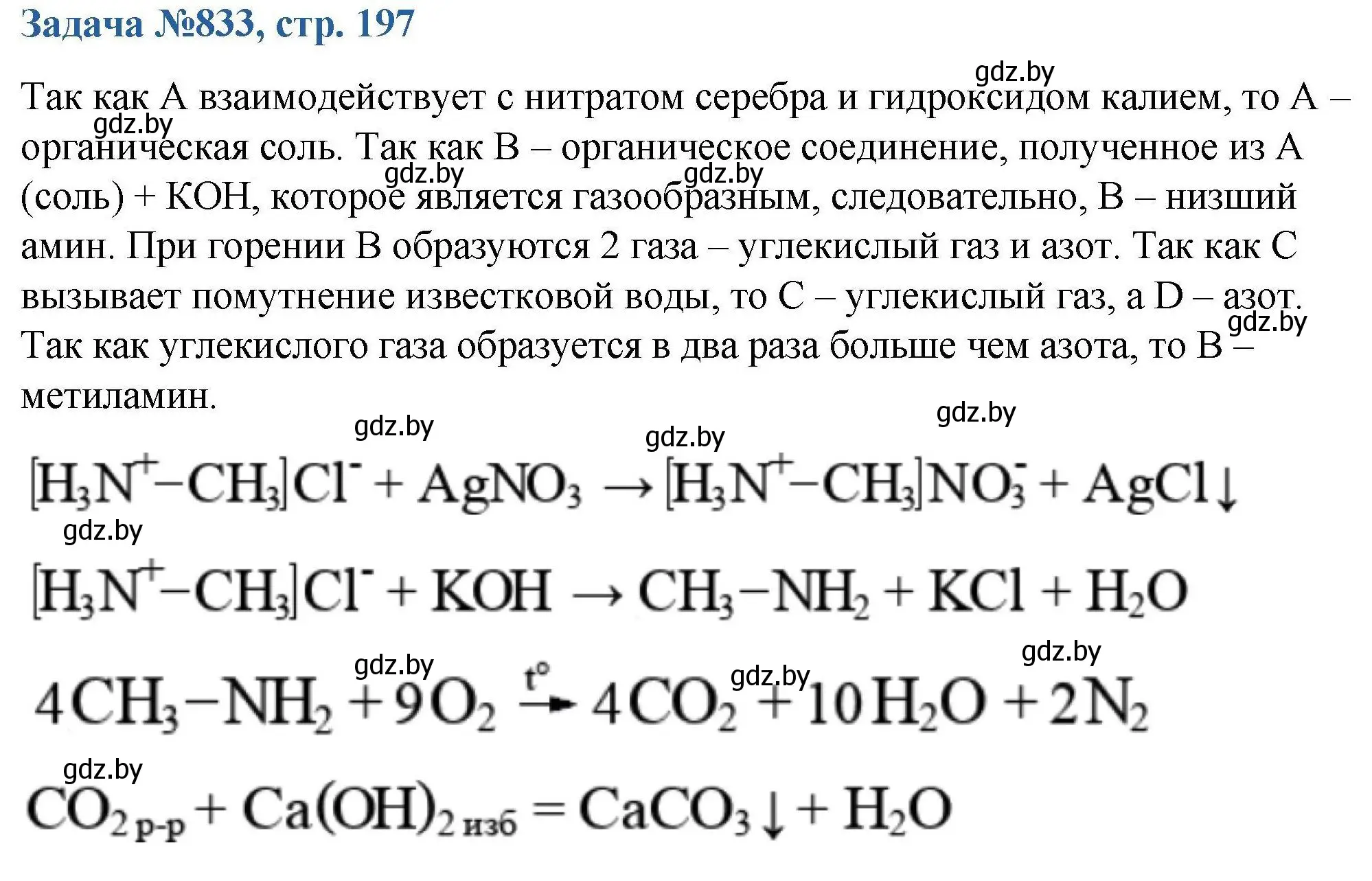 Решение номер 833 (страница 197) гдз по химии 10 класс Матулис, Матулис, сборник задач