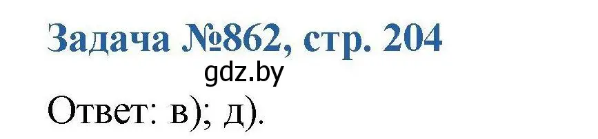 Решение номер 862 (страница 204) гдз по химии 10 класс Матулис, Матулис, сборник задач