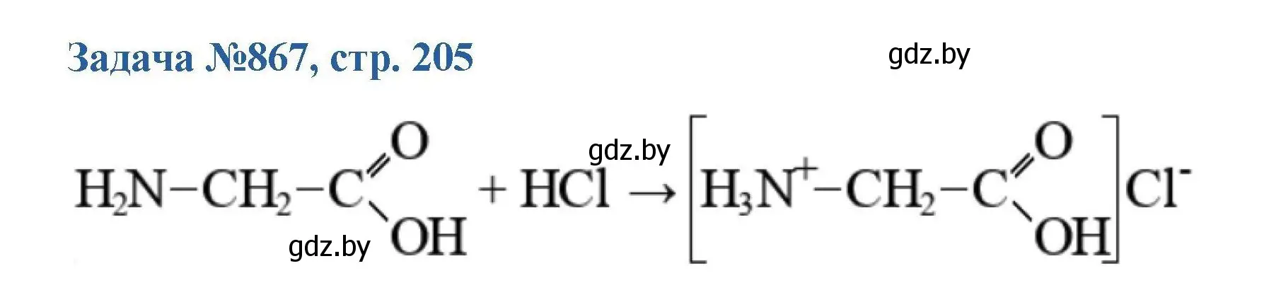 Решение номер 867 (страница 205) гдз по химии 10 класс Матулис, Матулис, сборник задач