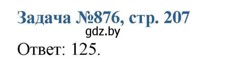 Решение номер 876 (страница 207) гдз по химии 10 класс Матулис, Матулис, сборник задач