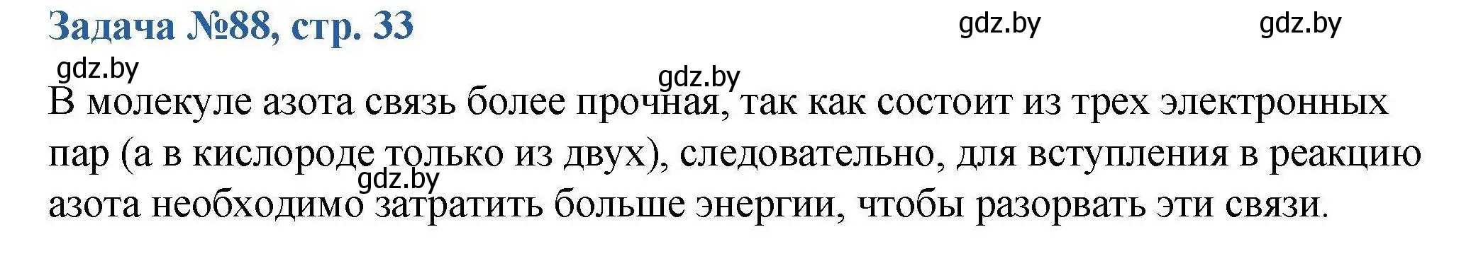 Решение номер 88 (страница 33) гдз по химии 10 класс Матулис, Матулис, сборник задач