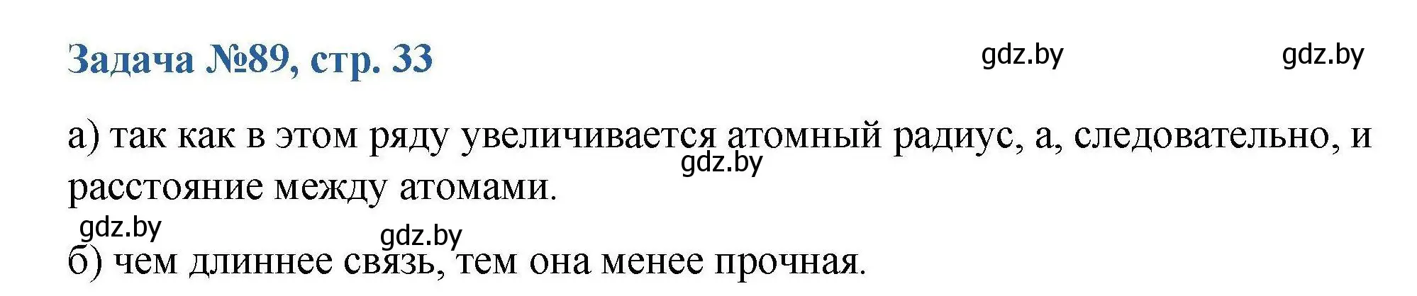 Решение номер 89 (страница 33) гдз по химии 10 класс Матулис, Матулис, сборник задач