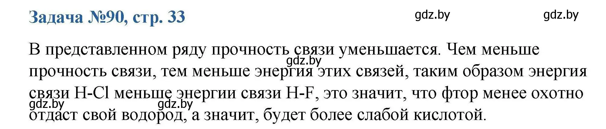 Решение номер 90 (страница 33) гдз по химии 10 класс Матулис, Матулис, сборник задач