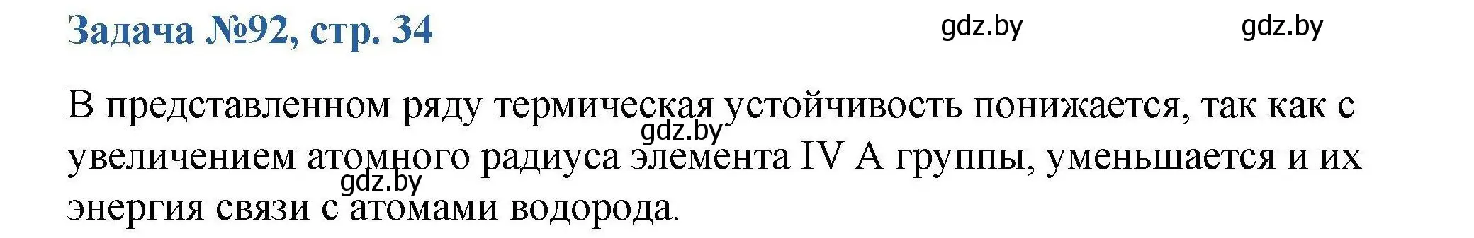 Решение номер 92 (страница 34) гдз по химии 10 класс Матулис, Матулис, сборник задач