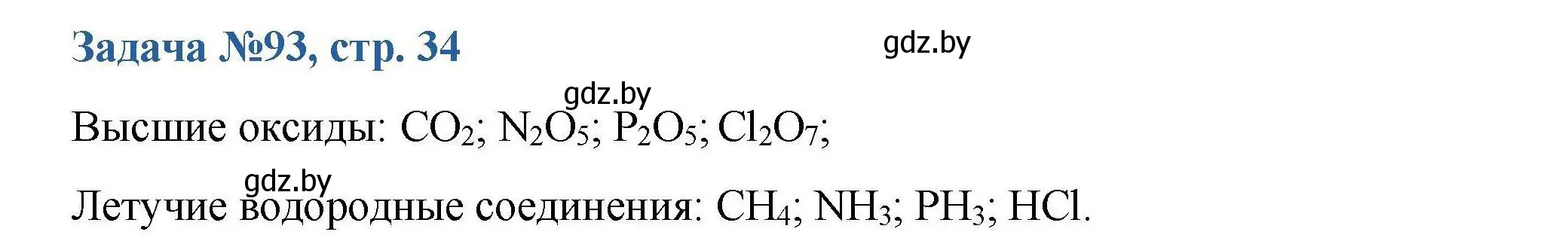 Решение номер 93 (страница 34) гдз по химии 10 класс Матулис, Матулис, сборник задач