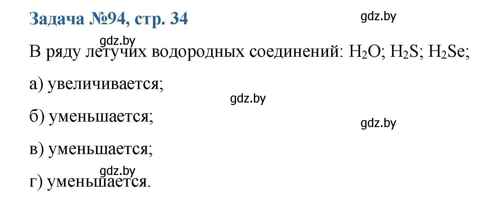 Решение номер 94 (страница 34) гдз по химии 10 класс Матулис, Матулис, сборник задач