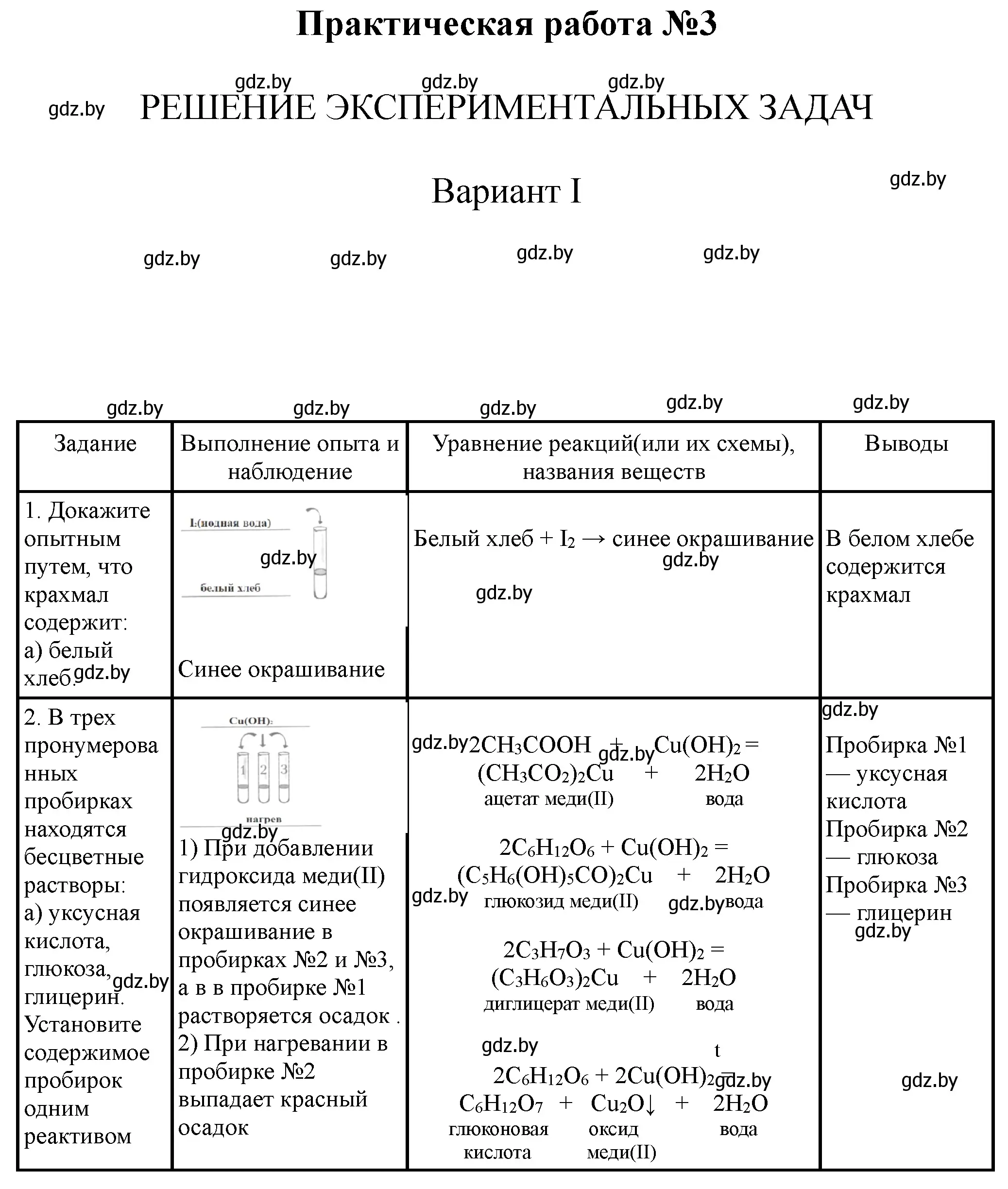 Решение номер 1 (страница 17) гдз по химии 10 класс Борушко, тетрадь для практических работ