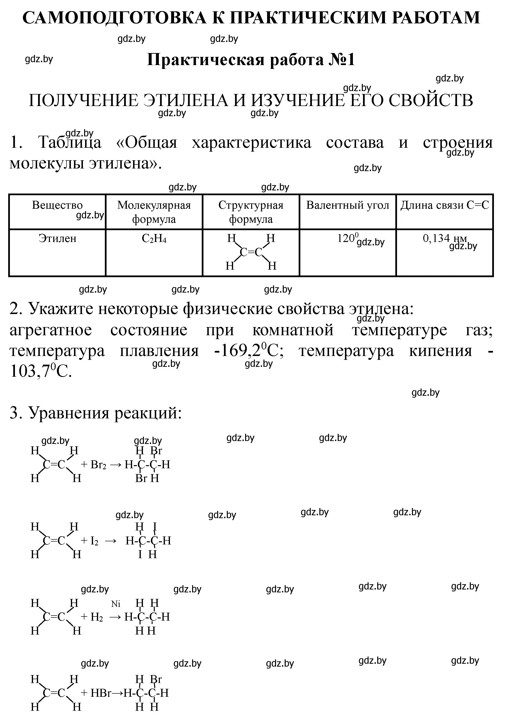 Решение номер 1 (страница 16) гдз по химии 10 класс Борушко, тетрадь для практических работ