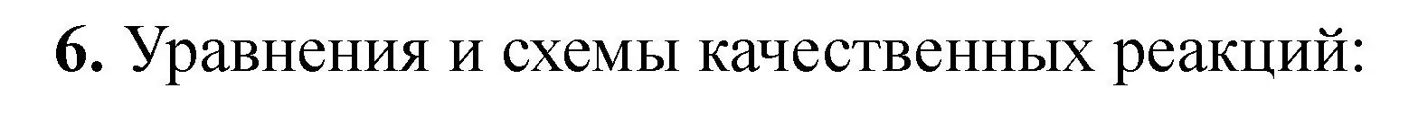 Решение номер 6 (страница 21) гдз по химии 10 класс Борушко, тетрадь для практических работ