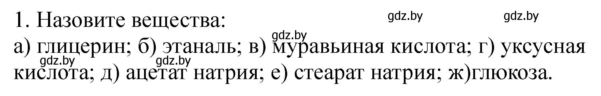 Решение номер 1 (страница 25) гдз по химии 10 класс Борушко, тетрадь для практических работ