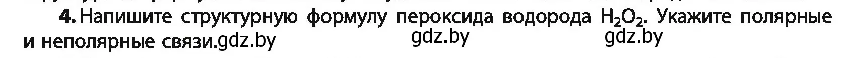 Условие номер 4 (страница 25) гдз по химии 10 класс Колевич, Вадюшина, учебник