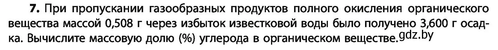 Условие номер 7 (страница 32) гдз по химии 10 класс Колевич, Вадюшина, учебник