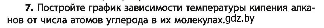 Условие номер 7 (страница 47) гдз по химии 10 класс Колевич, Вадюшина, учебник