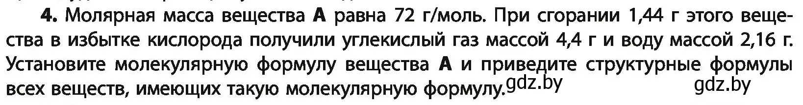 Условие номер 4 (страница 67) гдз по химии 10 класс Колевич, Вадюшина, учебник