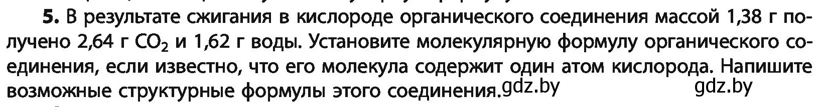 Условие номер 5 (страница 67) гдз по химии 10 класс Колевич, Вадюшина, учебник