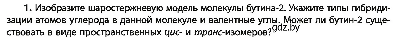 Условие номер 1 (страница 106) гдз по химии 10 класс Колевич, Вадюшина, учебник