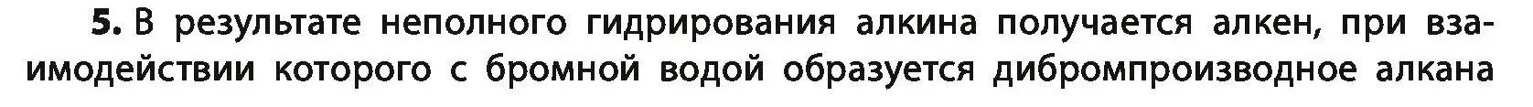 Условие номер 5 (страница 106) гдз по химии 10 класс Колевич, Вадюшина, учебник