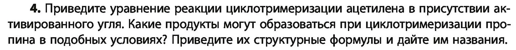 Условие номер 4 (страница 116) гдз по химии 10 класс Колевич, Вадюшина, учебник