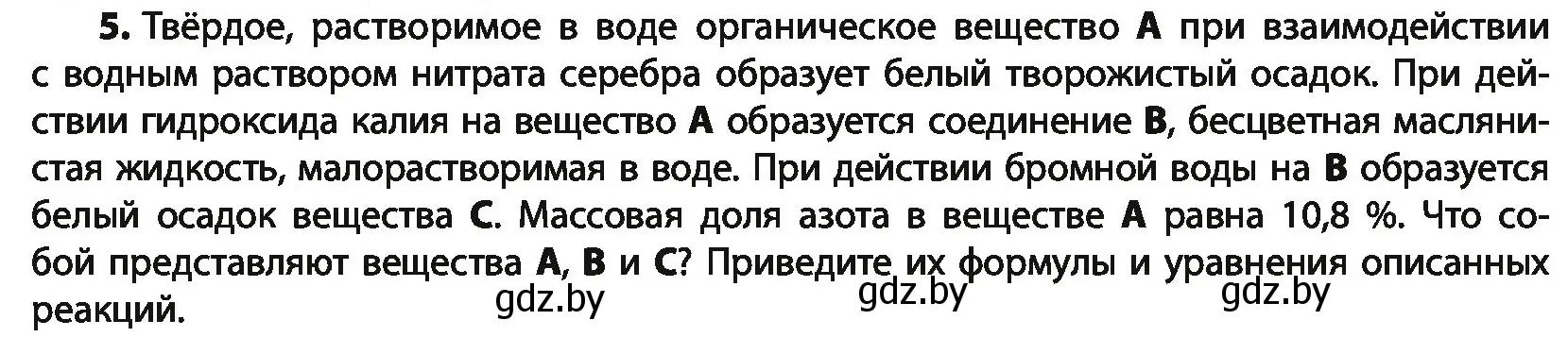 Условие номер 5 (страница 258) гдз по химии 10 класс Колевич, Вадюшина, учебник