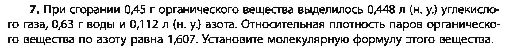 Условие номер 7 (страница 258) гдз по химии 10 класс Колевич, Вадюшина, учебник