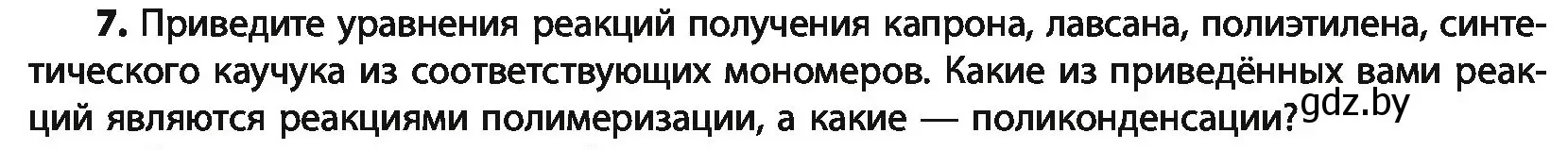 Условие номер 7 (страница 264) гдз по химии 10 класс Колевич, Вадюшина, учебник