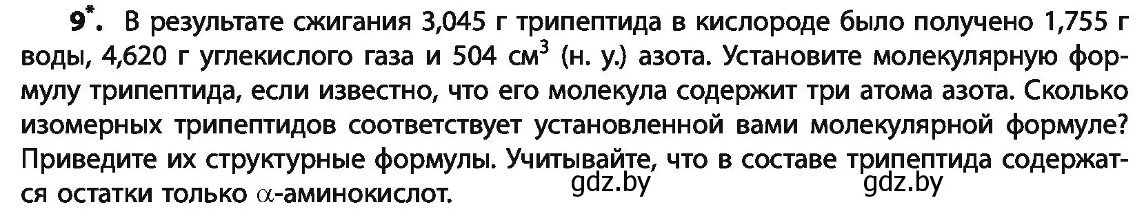 Условие номер 9 (страница 264) гдз по химии 10 класс Колевич, Вадюшина, учебник