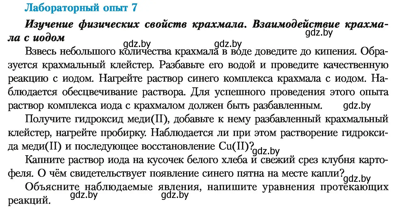 Условие  Лабораторный опыт 7 (страница 237) гдз по химии 10 класс Колевич, Вадюшина, учебник