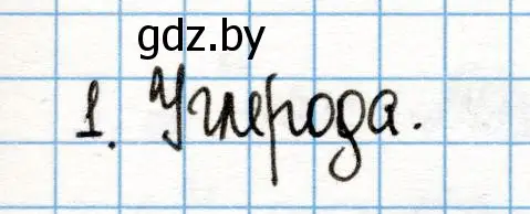 Решение номер 1 (страница 32) гдз по химии 10 класс Колевич, Вадюшина, учебник