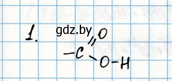 Решение номер 1 (страница 181) гдз по химии 10 класс Колевич, Вадюшина, учебник