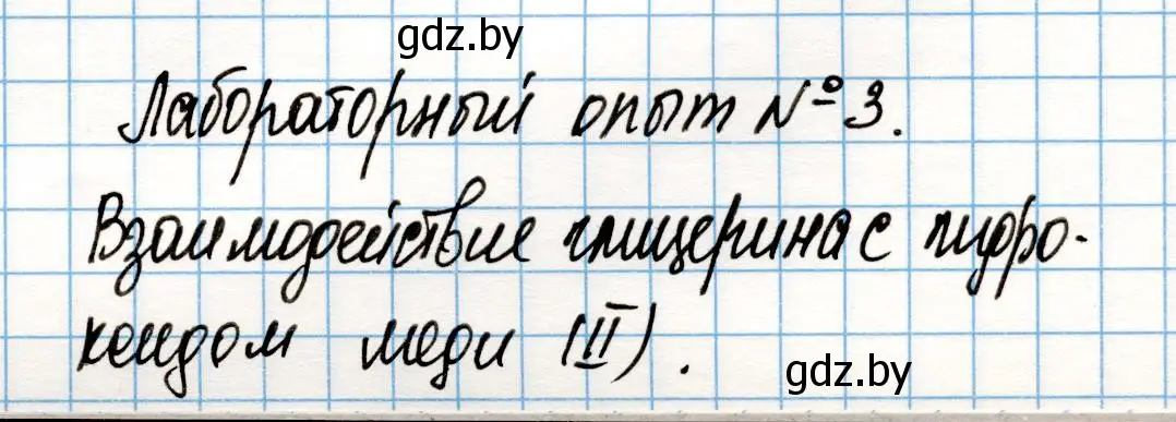 Решение  Лабораторный опыт 3 (страница 148) гдз по химии 10 класс Колевич, Вадюшина, учебник