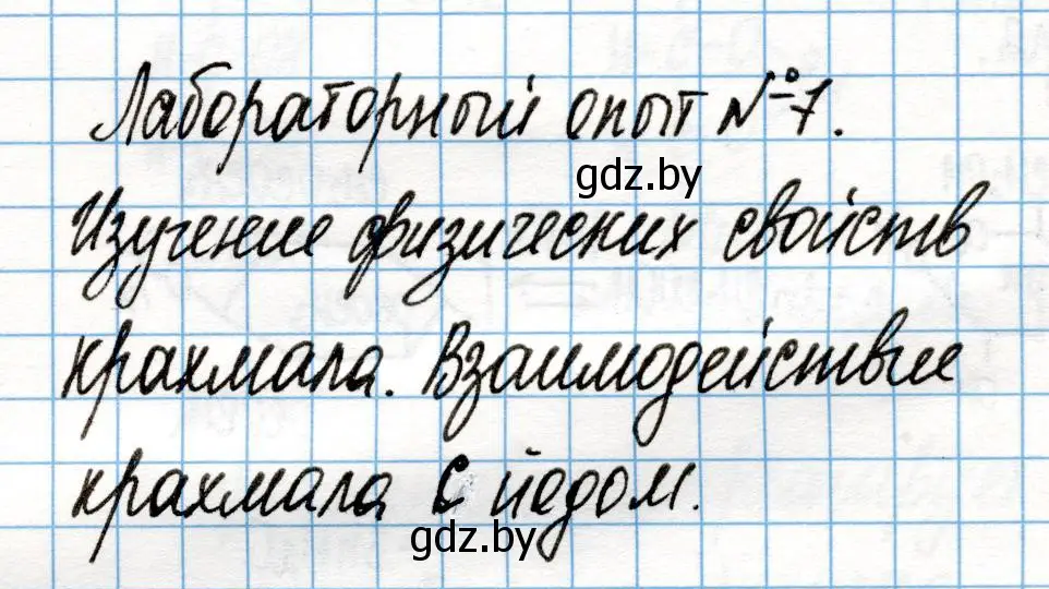 Решение  Лабораторный опыт 7 (страница 237) гдз по химии 10 класс Колевич, Вадюшина, учебник