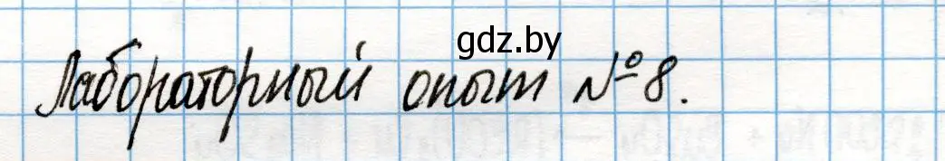 Решение  Лабораторный опыт 8 (страница 272) гдз по химии 10 класс Колевич, Вадюшина, учебник