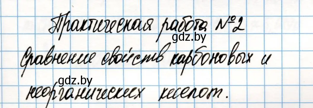 Решение  Практическая работа 2 (страница 192) гдз по химии 10 класс Колевич, Вадюшина, учебник