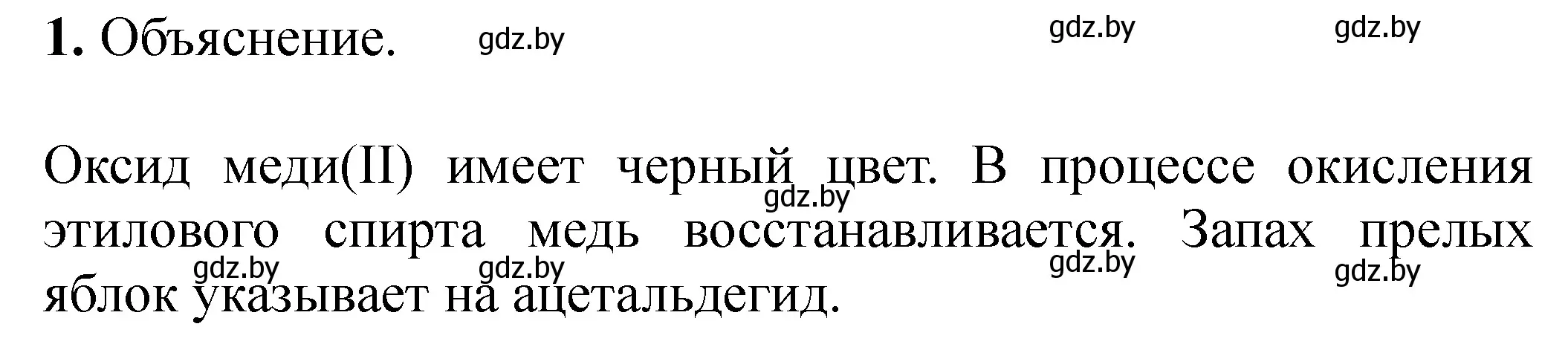 Решение номер 1 (страница 38) гдз по химии 10 класс Матулис, Колевич, тетрадь для практических работ