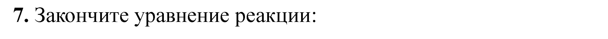 Решение номер 7 (страница 64) гдз по химии 10 класс Матулис, Колевич, тетрадь для практических работ