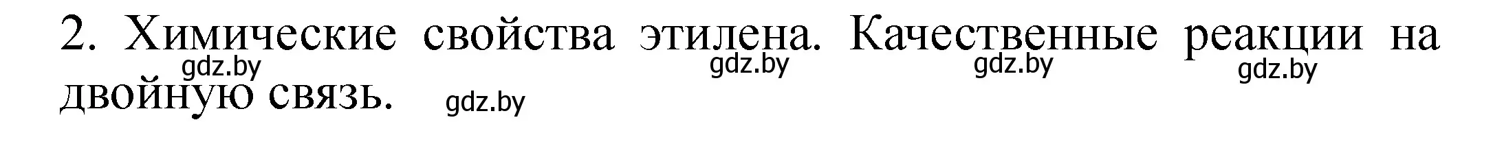 Решение номер 2 (страница 7) гдз по химии 10 класс Матулис, Колевич, тетрадь для практических работ