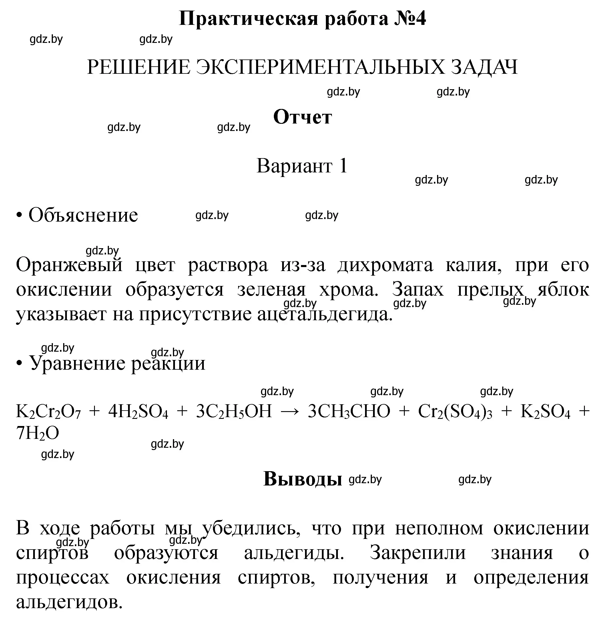 Решение номер вариант 1 (страница 22) гдз по химии 10 класс Матулис, Колевич, тетрадь для практических работ